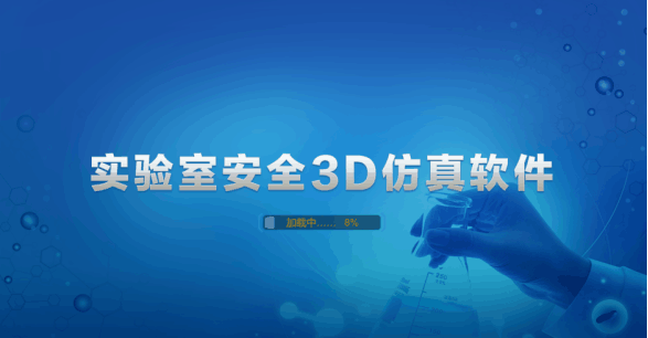 化学品洒出事故3D仿真软件