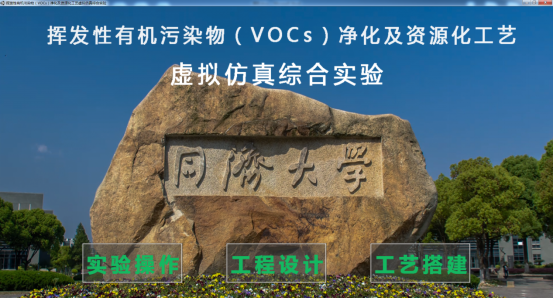 VOC净化及资源化工艺虚拟仿真综合实验项目