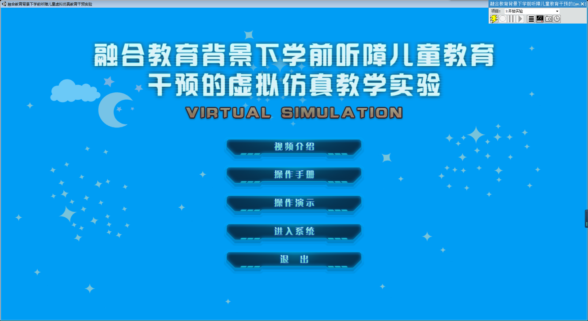 北京永利皇宫品质融合教育背景下学前听障儿童虚拟仿真教育干预实验