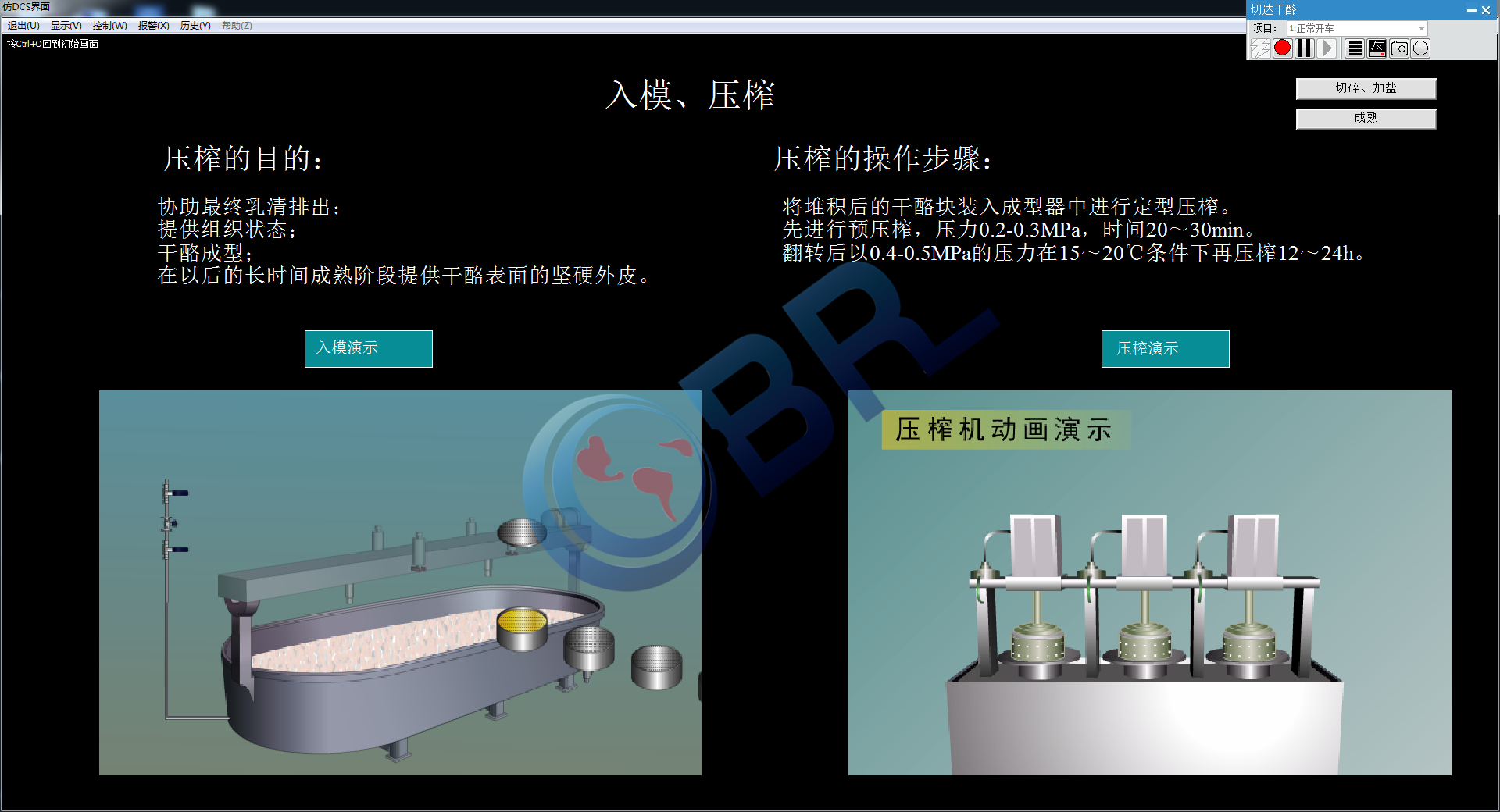 切达干酪虚拟仿真软件