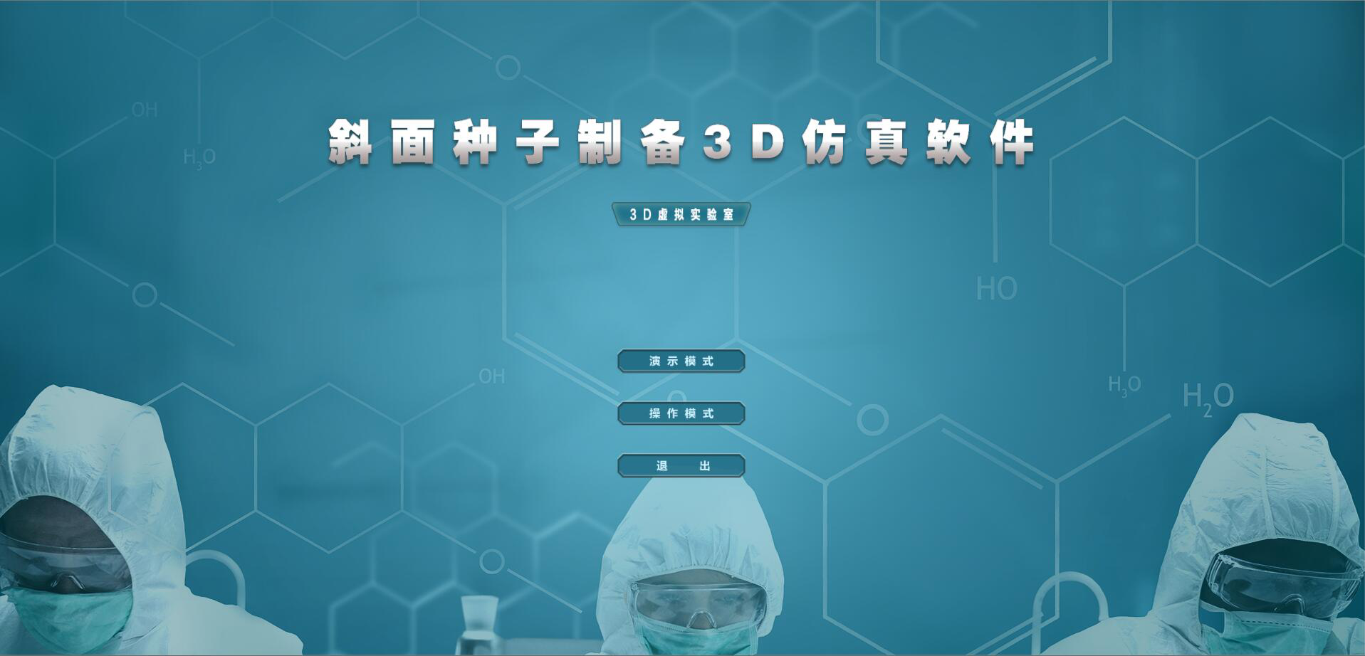 斜面种子制备3D虚拟仿真软件