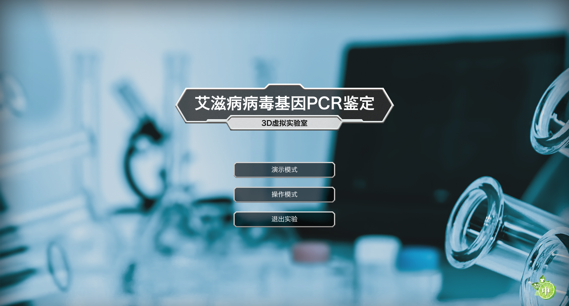 艾滋病病毒基因PCR鉴定虚拟仿真软件