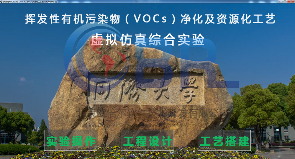 挥发性有机污染物（VOCs）系统